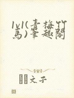 1v1(青梅竹马)笔趣阁