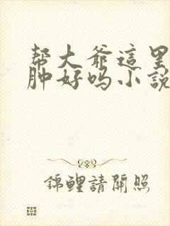 帮大爷这里消消肿好吗小说封面