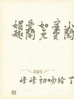 媚爱如蜜小说笔趣阁免费阅读