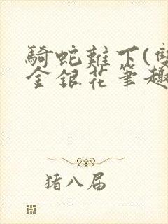 骑蛇难下(双)金银花笔趣阁