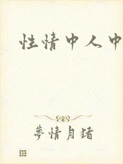 性情中人中文网