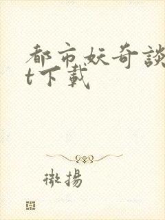 都市妖奇谈txt下载