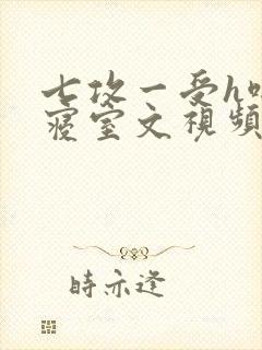 七攻一受h啪肉寝室文视频