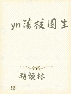 yn荡校园生活
