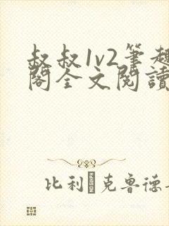 叔叔1v2笔趣阁全文阅读