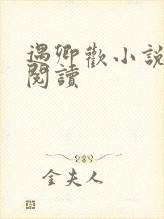 遇卿欢小说免费阅读封面