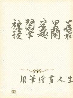 被闺蜜男友上错后笔趣阁最新章节