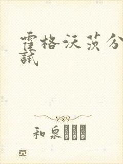 霍格沃茨分院测试封面