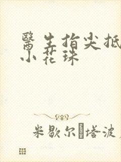 医生指尖抵弄着小花珠