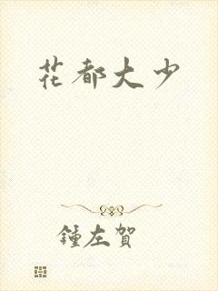 花都大少