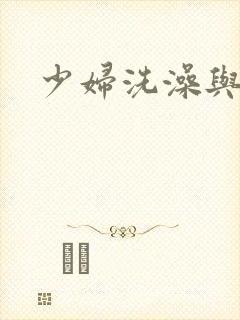 少妇洗澡与子伦