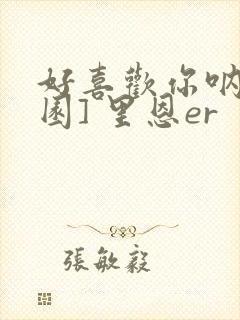 好喜欢你呐[校园] 里恩er