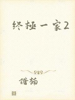 终极一家2