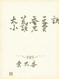 太荒吞天诀有声小说免费