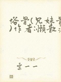 俗骨(兄妹骨科)作者:懒散蒲公英封面