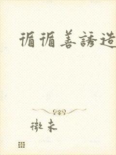 循循善诱造句