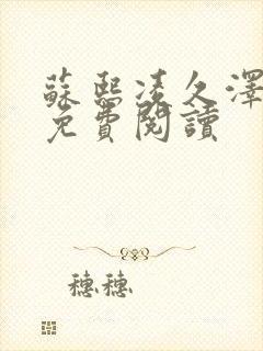 苏熙凌久泽小说免费阅读