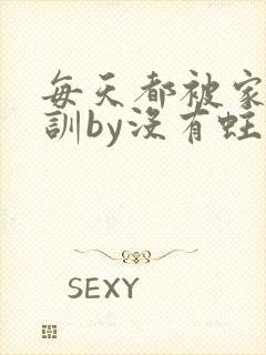 每天都被家主教训by没有蛀牙的