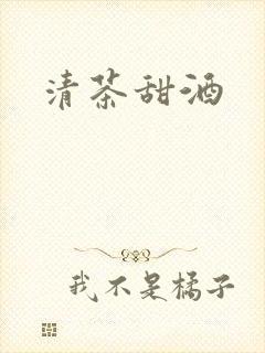 清茶甜酒