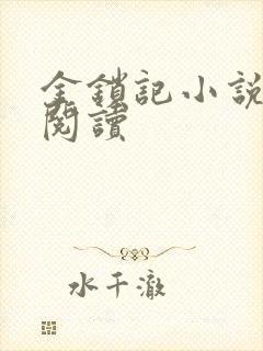 金锁记小说全文阅读