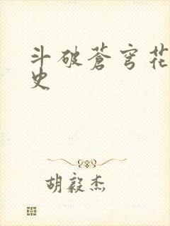 斗破苍穹花宗秘史