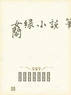 女绿小说 笔趣阁封面
