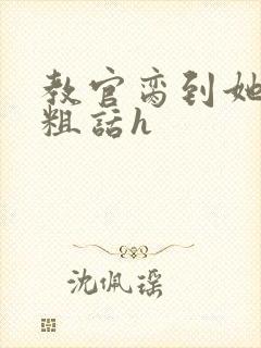 教官脔到她哭h粗话h