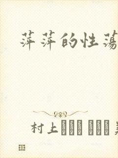 萍萍的性荡生活