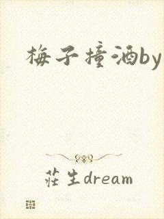 梅子撞酒by八