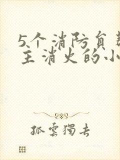 5个消防员帮女主消火的小说名字