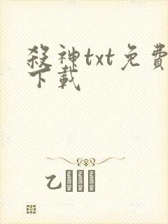 杀神txt免费下载封面