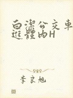 白洁公交车被挺进体内H