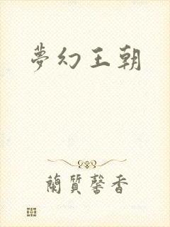梦幻王朝
