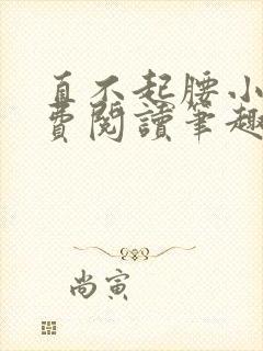 直不起腰小说免费阅读笔趣阁无弹窗