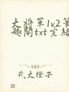 大将军1v2笔趣阁txt完结封面