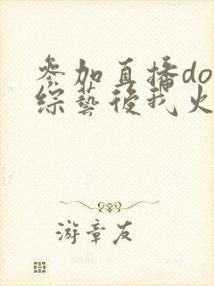 参加直播doi综艺后我火了