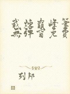 武炼巅峰笔趣阁无弹窗免费阅读封面