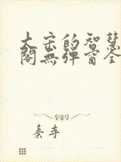 大宋的智慧笔趣阁无弹窗全文阅读