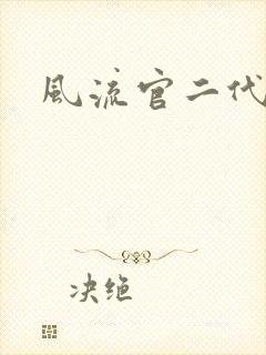 风流官二代封面