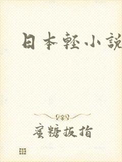 日本轻小说封面