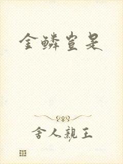 金鳞岂是封面