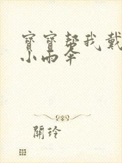 宝宝帮我戴一下小雨伞