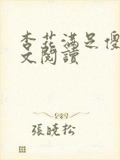 杏花满足傻儿全文阅读封面