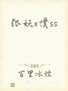 狐妖x仆ss