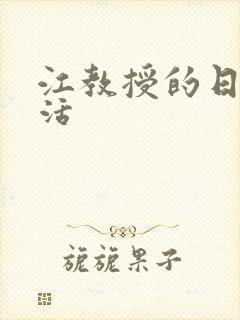 江教授的日常生活