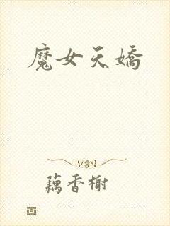 魔女天娇