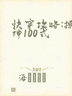 快穿攻略:撩男神100式