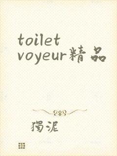 toilet voyeur精品