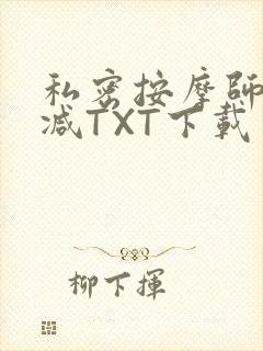 私密按摩师无删减TXT下载封面