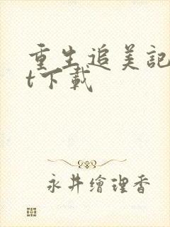 重生追美记txt下载